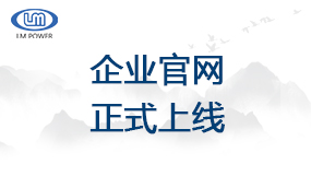 官宣：“聯(lián)明電源企業(yè)官網(wǎng)”全新上線！