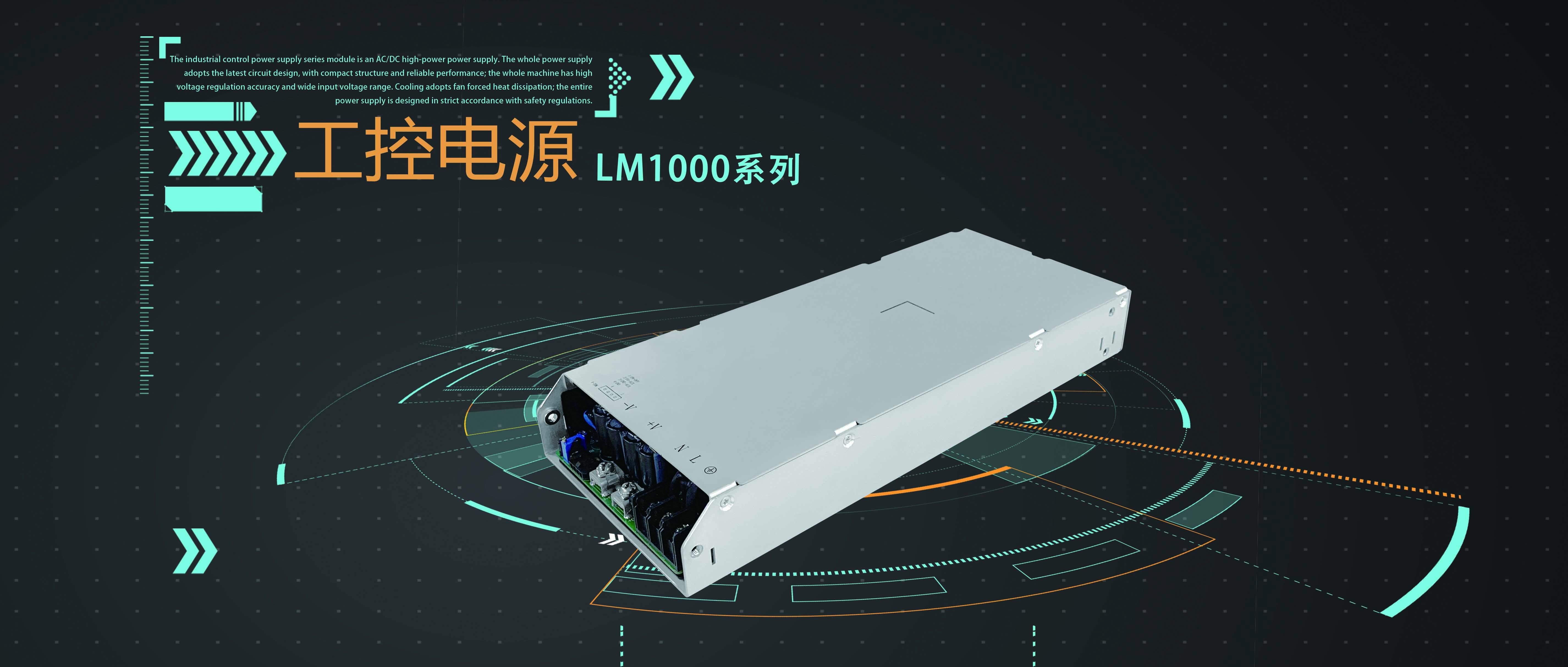 LM-1000系列：專為工業(yè)及激光設(shè)備開發(fā)的AC/DC開關(guān)電源