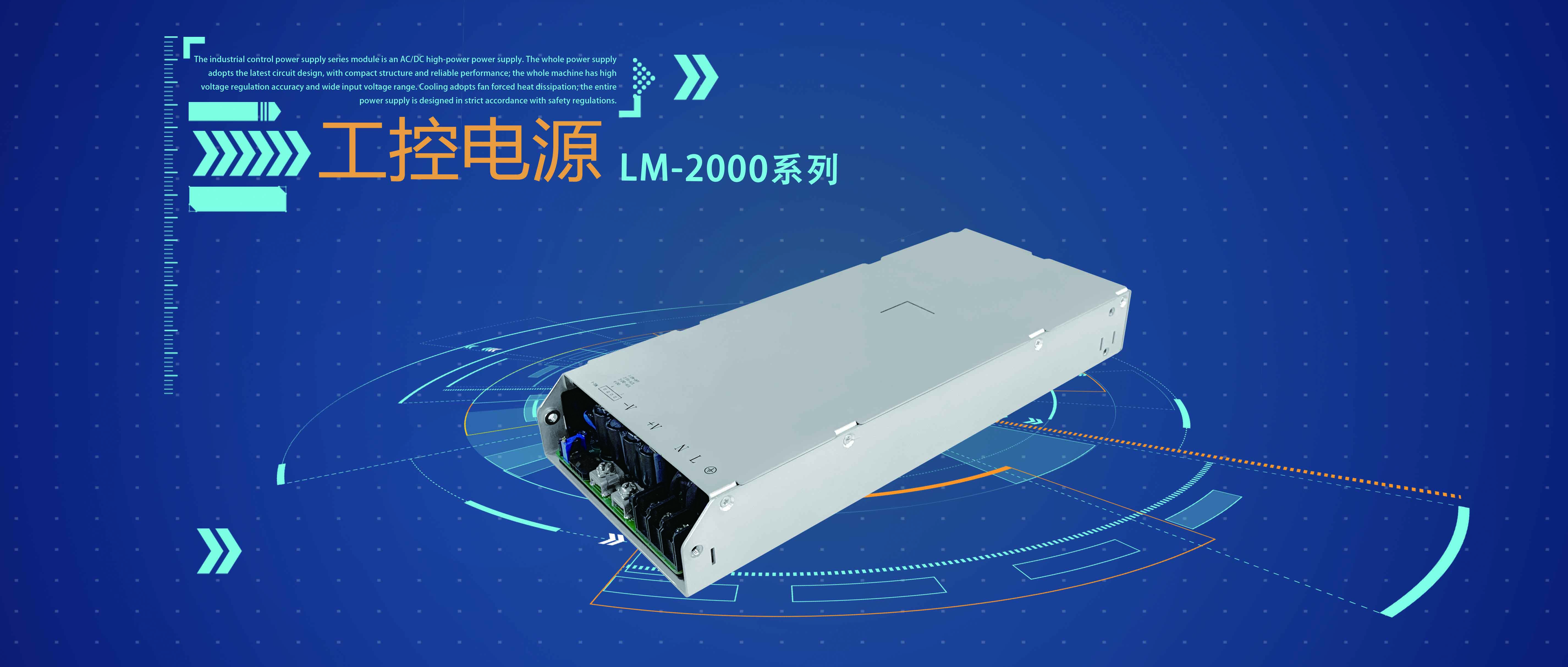 LM-2000系列：高效率、高可靠性的工控AC/DC開(kāi)關(guān)電源